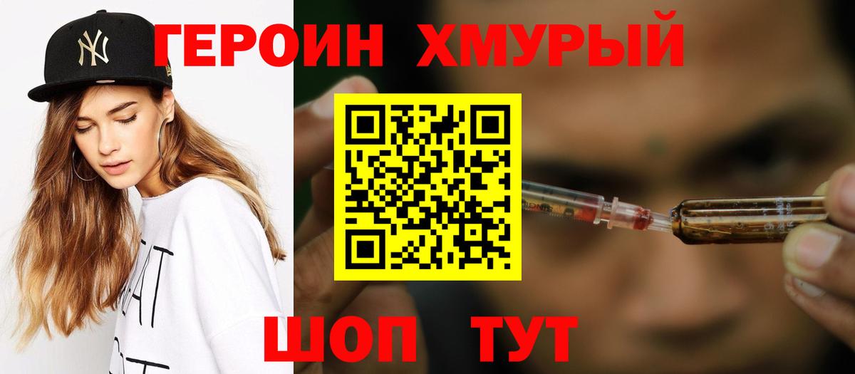 Героин VHQ  Вход с VPN  Героин  Кыштым 